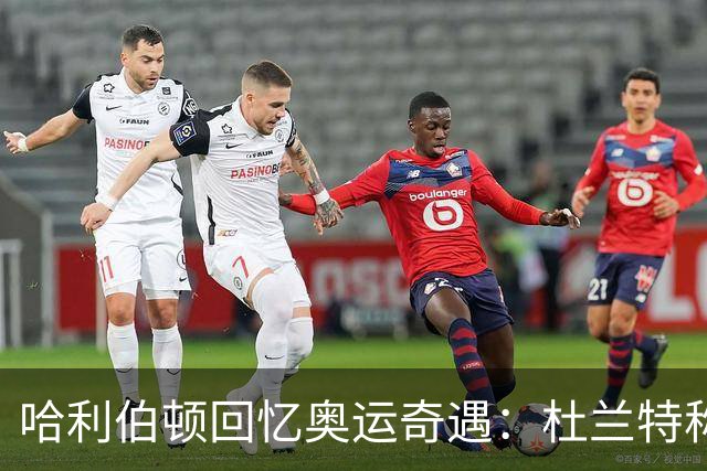哈利伯顿回忆奥运奇遇：杜兰特称我们是“神