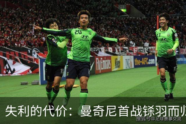失利的代价：曼奇尼首战铩羽而归，德布劳内状态依旧火热