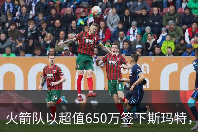火箭队以超值650万签下斯玛特，湖人失去重要防线