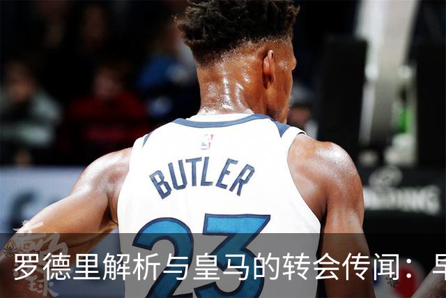 罗德里解析与皇马的转会传闻：早期兴趣及全力追逐
