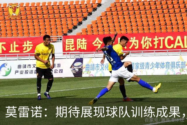 莫雷诺：期待展现球队训练成果，孙兴慜将继续担任队长