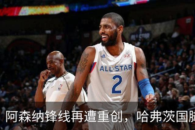 阿森纳锋线再遭重创，哈弗茨国脚比赛中意外受伤