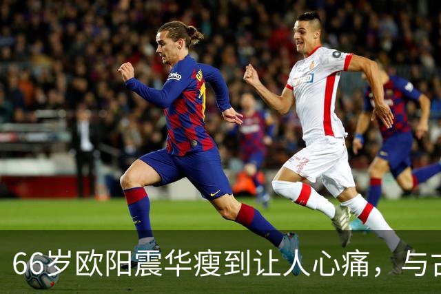 66岁欧阳震华瘦到让人心痛，与古天乐时隔三十年重逢